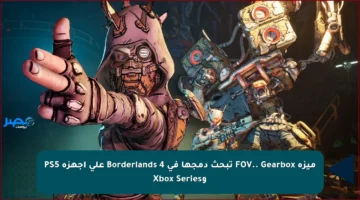 ميزة FOV.. Gearbox تبحث دمجها في Borderlands 4 على أجهزة PS5 وXbox Series